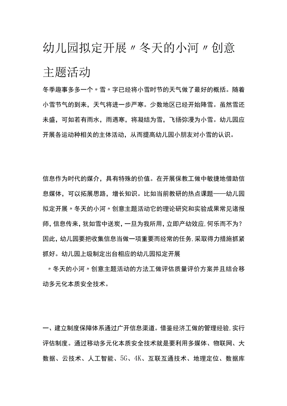 幼儿园开展冬天的小河创意主题活动方案教案策划.docx_第1页