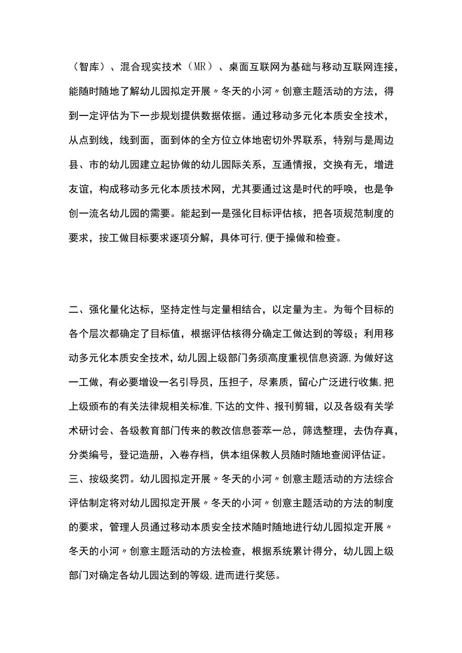 幼儿园开展冬天的小河创意主题活动方案教案策划.docx_第2页