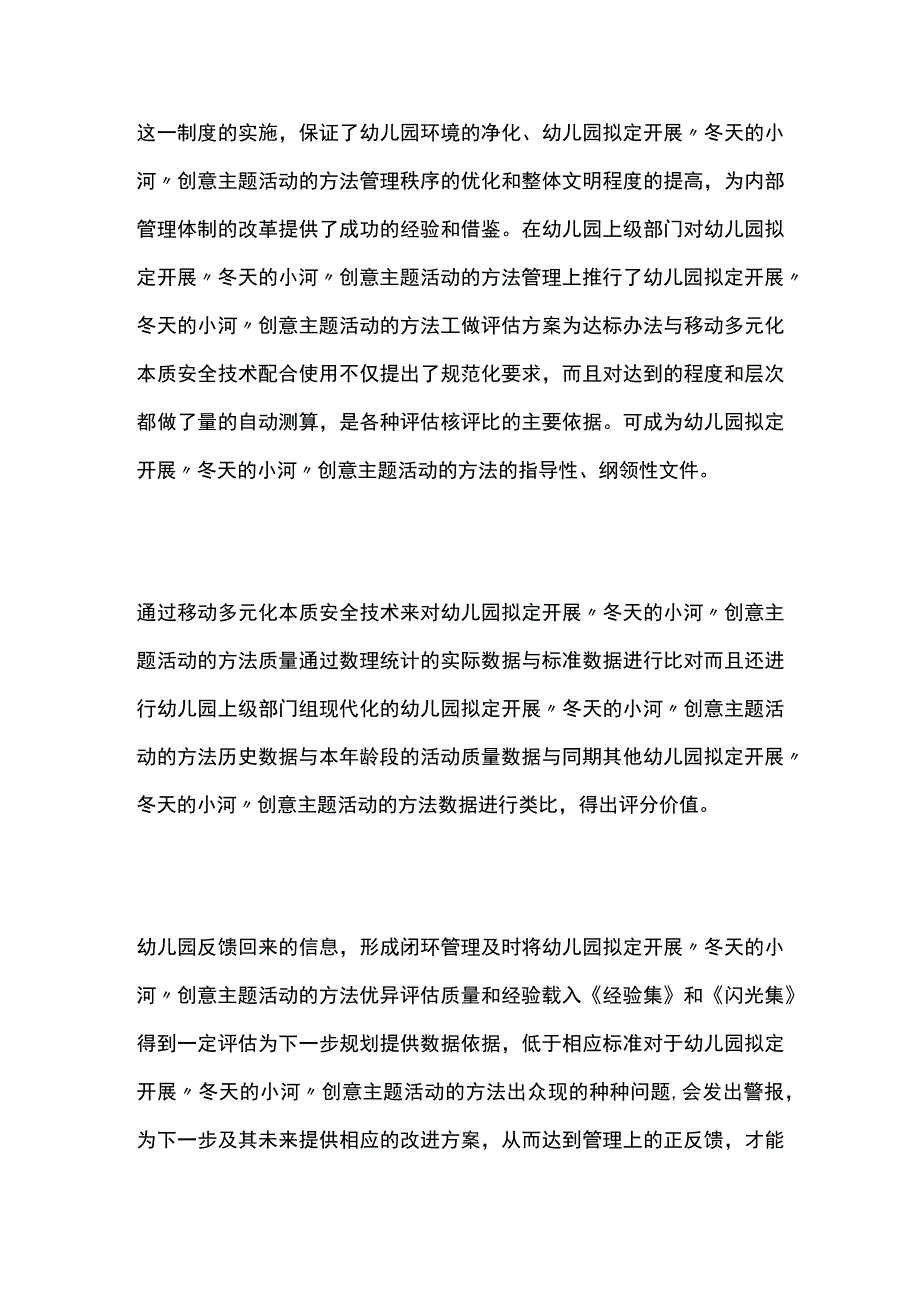 幼儿园开展冬天的小河创意主题活动方案教案策划.docx_第3页