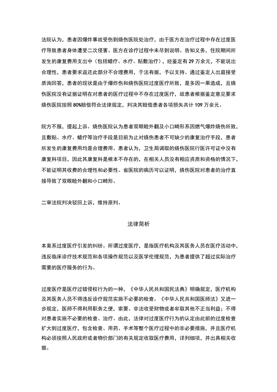 患者烧伤后面部畸形首诊医院为何被判赔偿109万？丨医法汇.docx_第2页