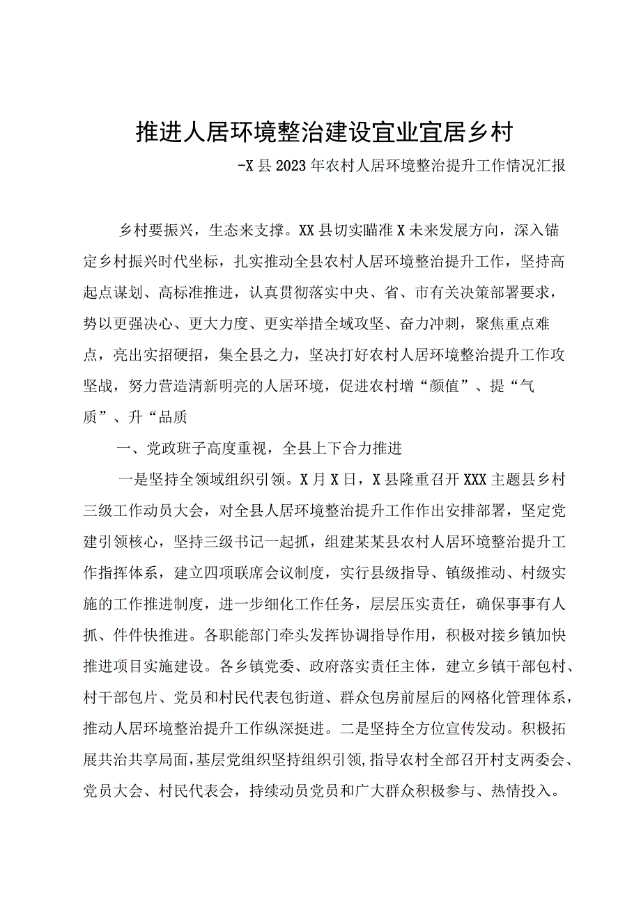 推进人居环境整治 建设宜业宜居乡村 X县2023年农村人居环境整治提升工作情况汇报.docx_第1页