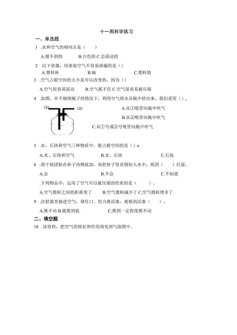 教科版2017秋 科学三年级上册第二单元空气练习题无答案.docx_第1页