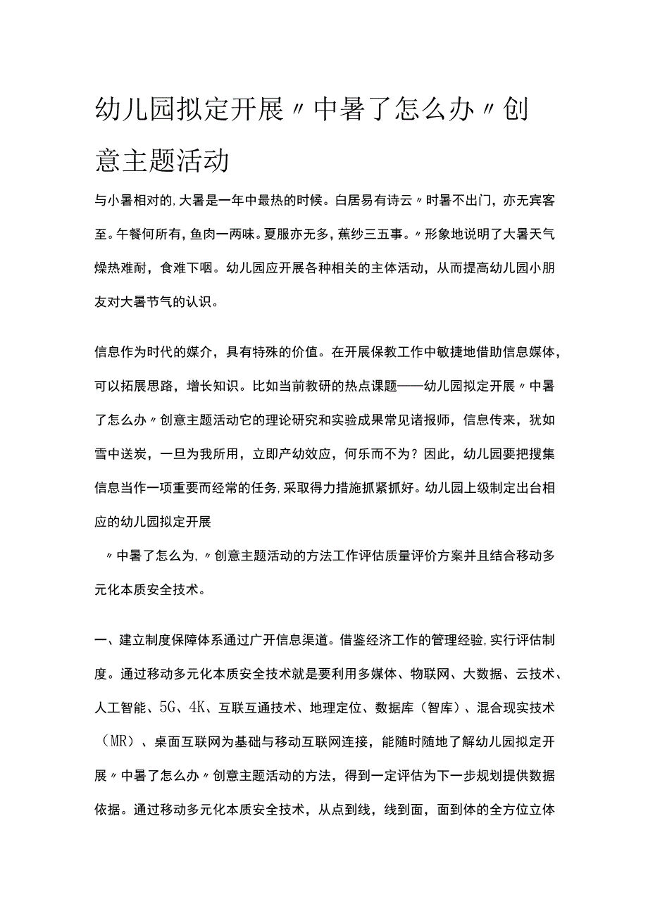 幼儿园开展中暑了怎么办创意主题活动方案教案策划.docx_第1页