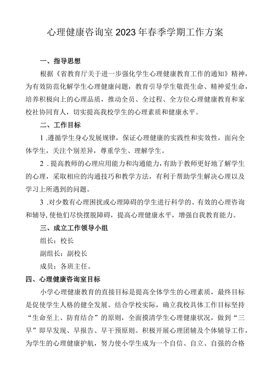 心理健康咨询室2023年春季学期工作方案.docx_第1页