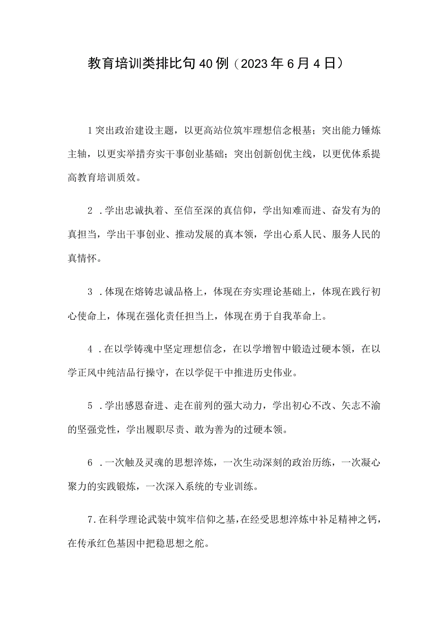 教育培训类排比句40例2023年6月4日.docx_第1页