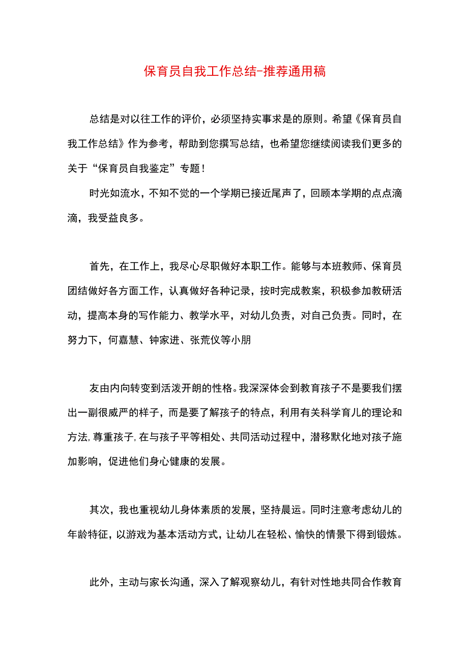 最新文档保育员自我工作总结.docx_第1页