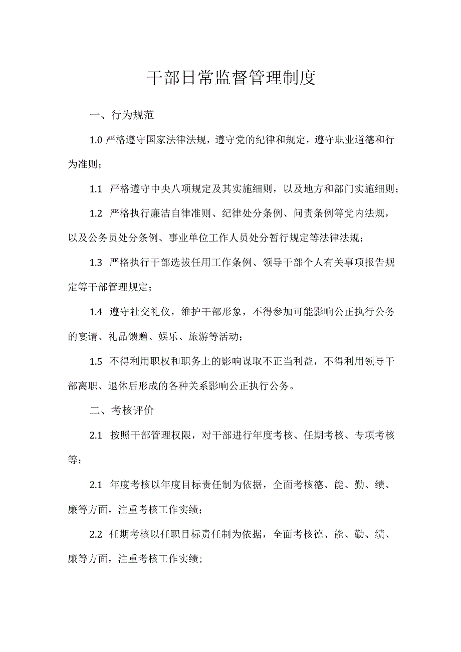 干部日常监督管理制度.docx_第1页