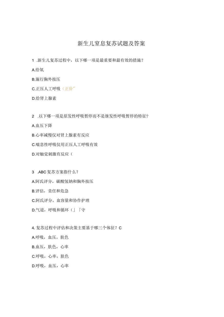 新生儿窒息复苏试题及答案.docx_第1页