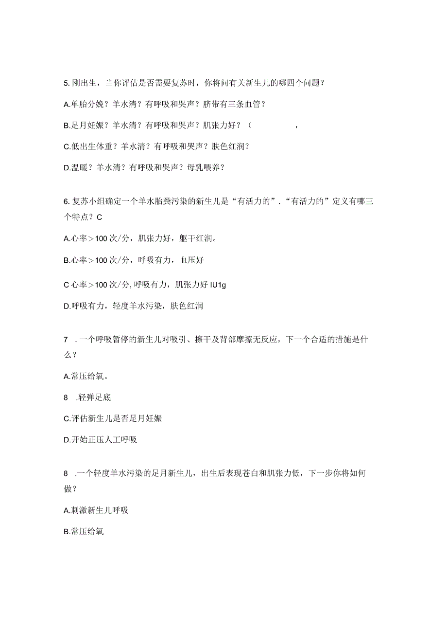 新生儿窒息复苏试题及答案.docx_第2页