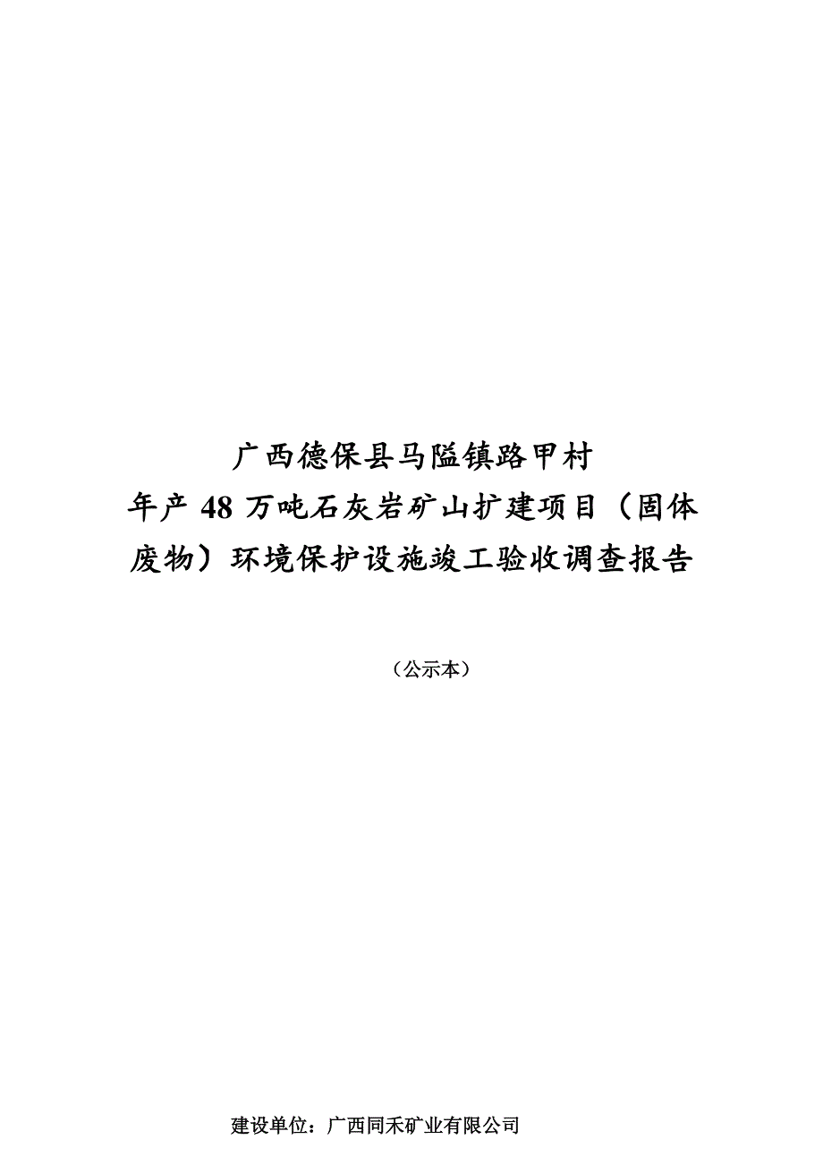 广西德保县马隘镇路甲村年产48万吨石灰岩矿山扩建项目（固体废物）环境保护设施竣工验收调查报告.docx_第1页