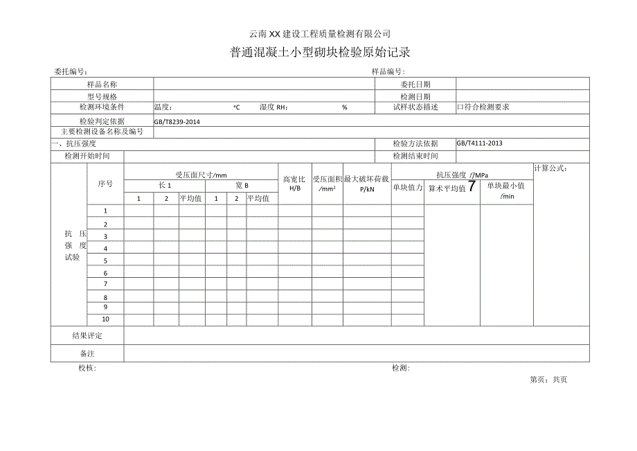 普通混凝土小型砌块强度检验原始记录14.docx_第1页