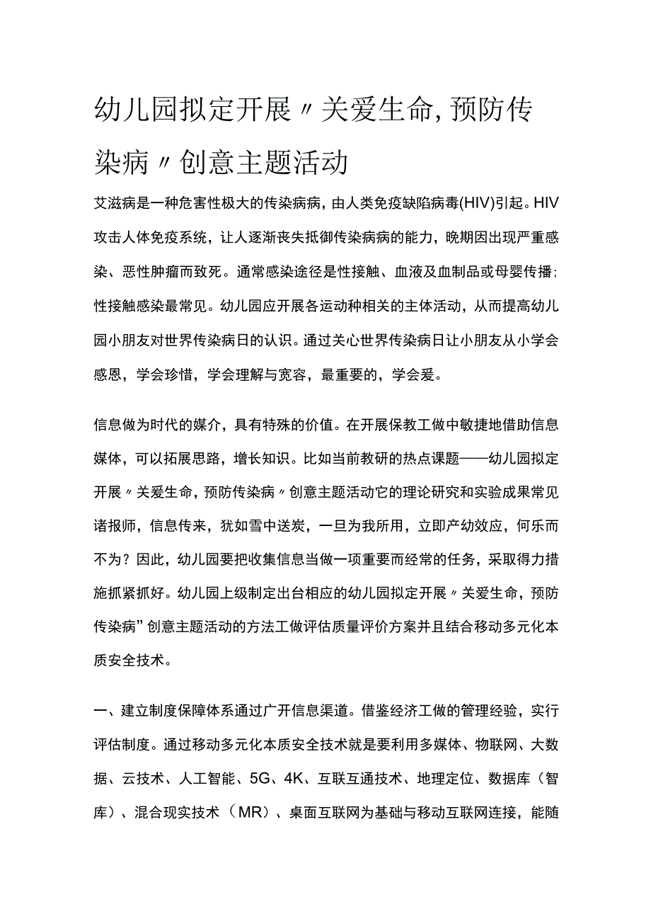 幼儿园开展关爱生命预防传染病创意主题活动方案教案策划.docx_第1页