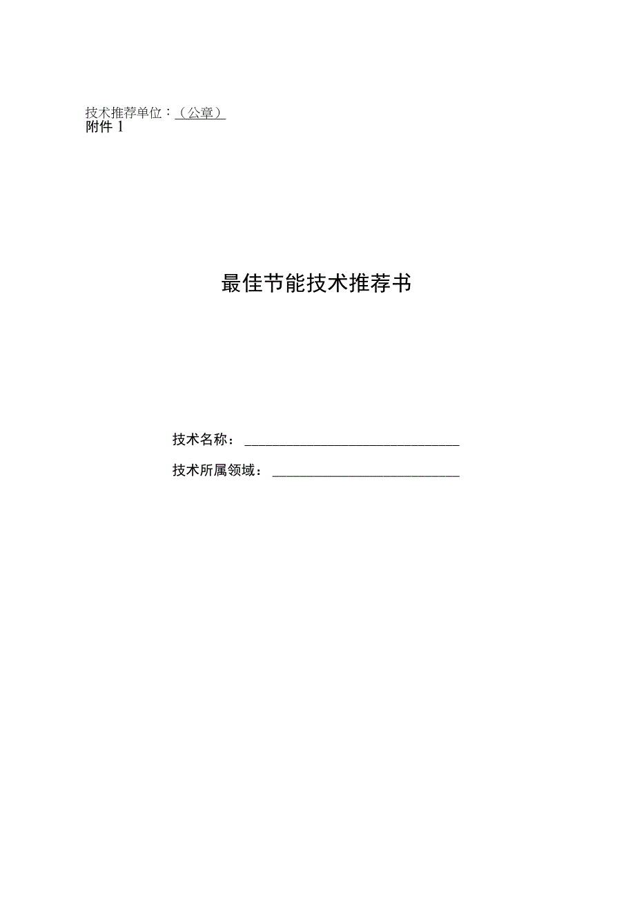 最佳节能技术推荐书.docx_第1页