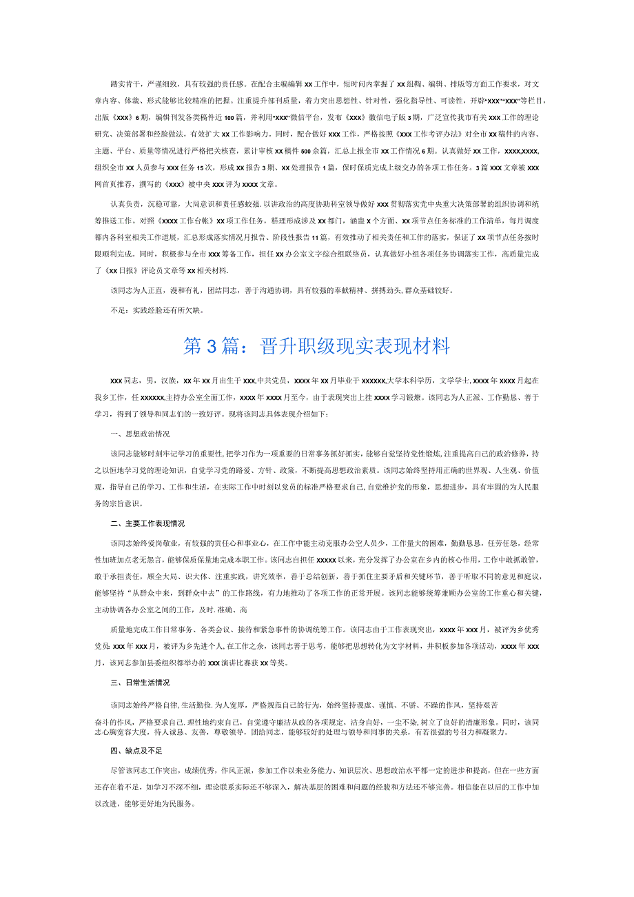 晋升职级现实表现材料6篇.docx_第2页