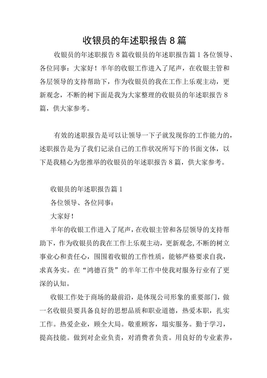 收银员的年述职报告8篇.docx_第1页