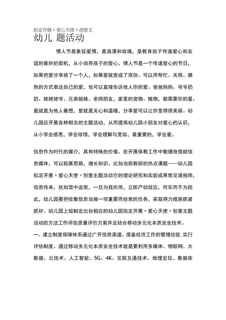 幼儿园开展爱心天使创意主题活动方案教案策划.docx_第1页