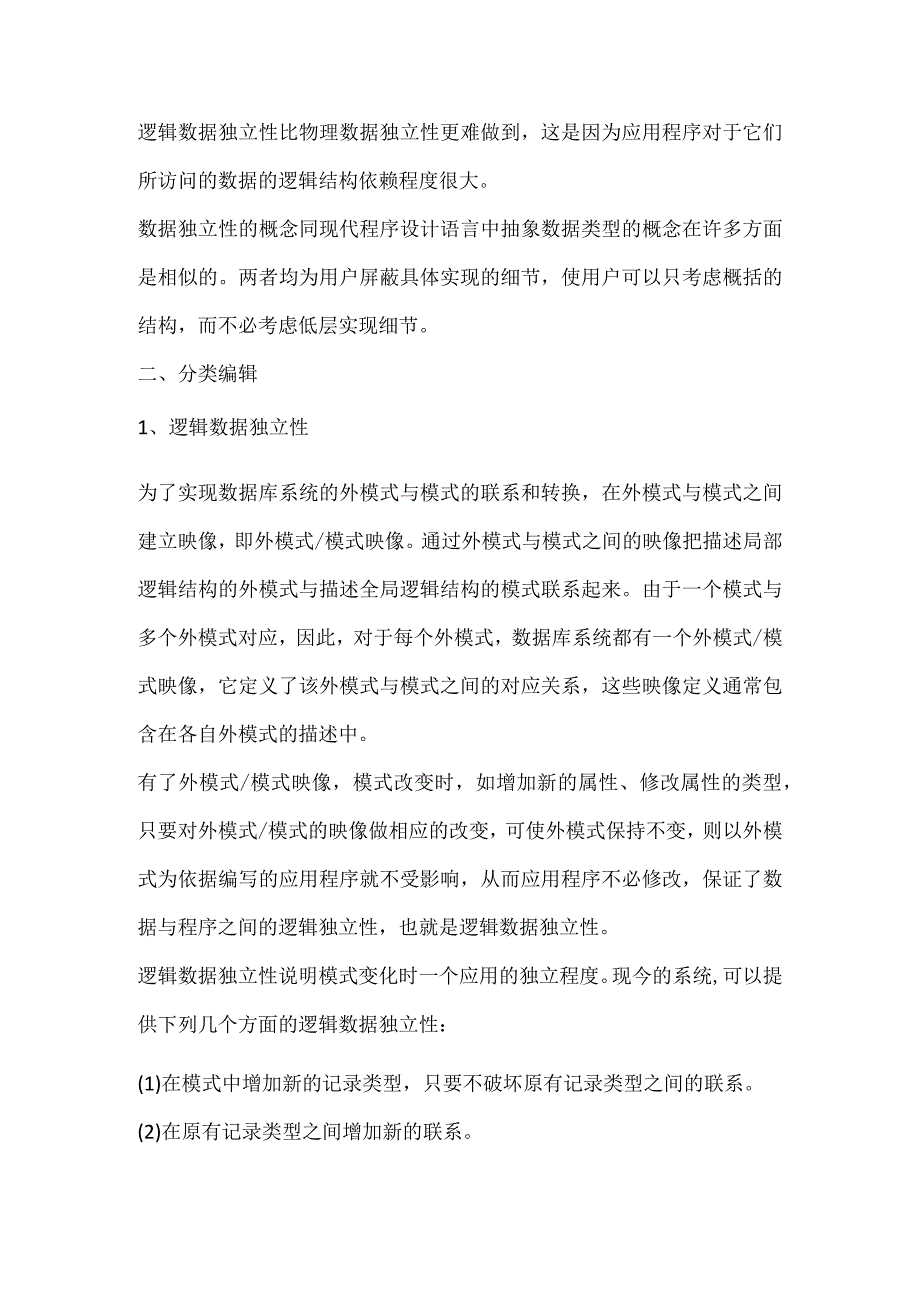 数据独立性是指什么.docx_第2页