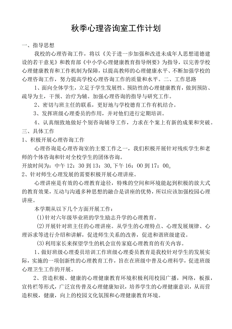 心理咨询室工作计划.docx_第1页