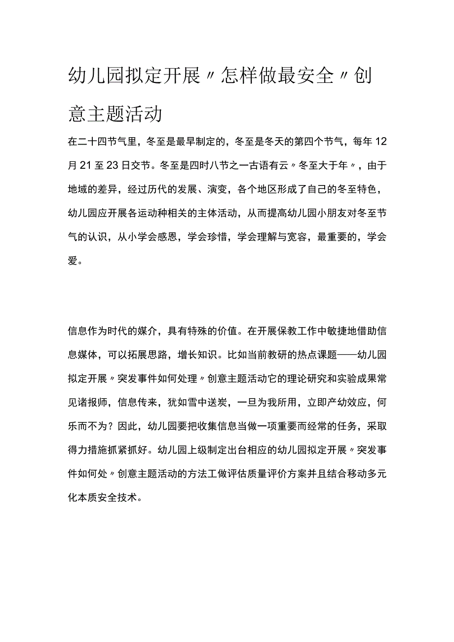 幼儿园开展怎样做最安全创意主题活动方案教案策划.docx_第1页