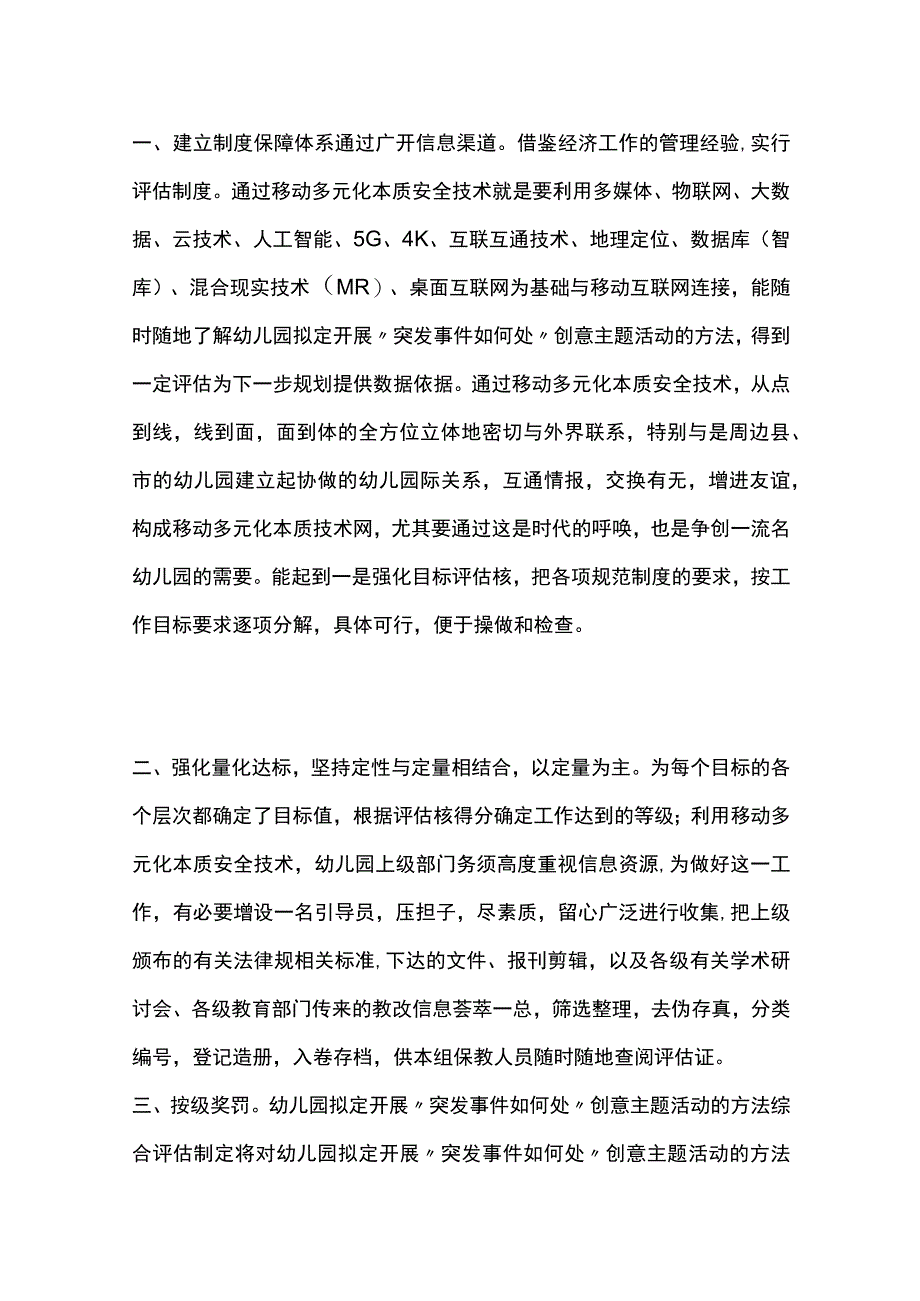 幼儿园开展怎样做最安全创意主题活动方案教案策划.docx_第2页