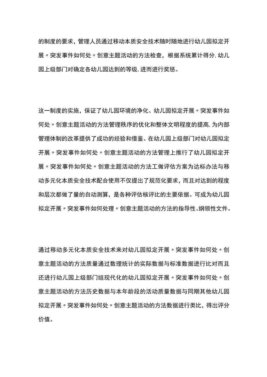 幼儿园开展怎样做最安全创意主题活动方案教案策划.docx_第3页