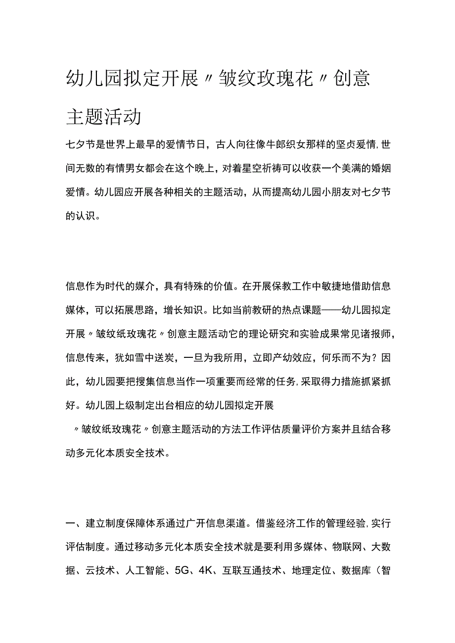 幼儿园开展皱纹玫瑰花创意主题活动方案教案策划.docx_第1页