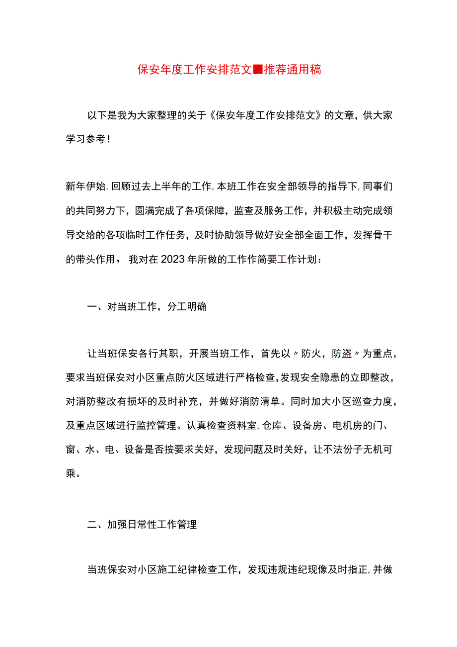 最新文档保安年度工作安排范文.docx_第1页