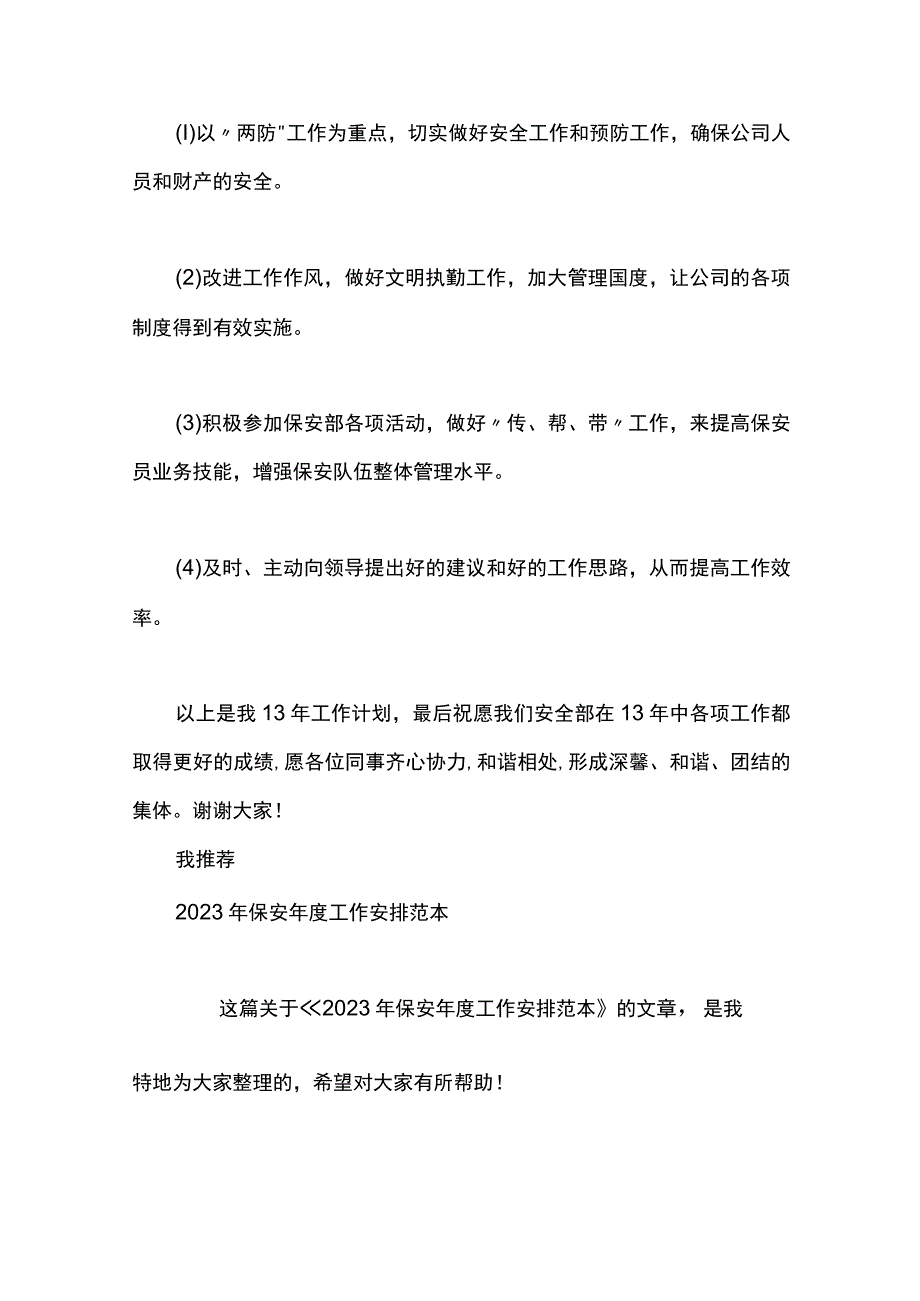 最新文档保安年度工作安排范文.docx_第3页