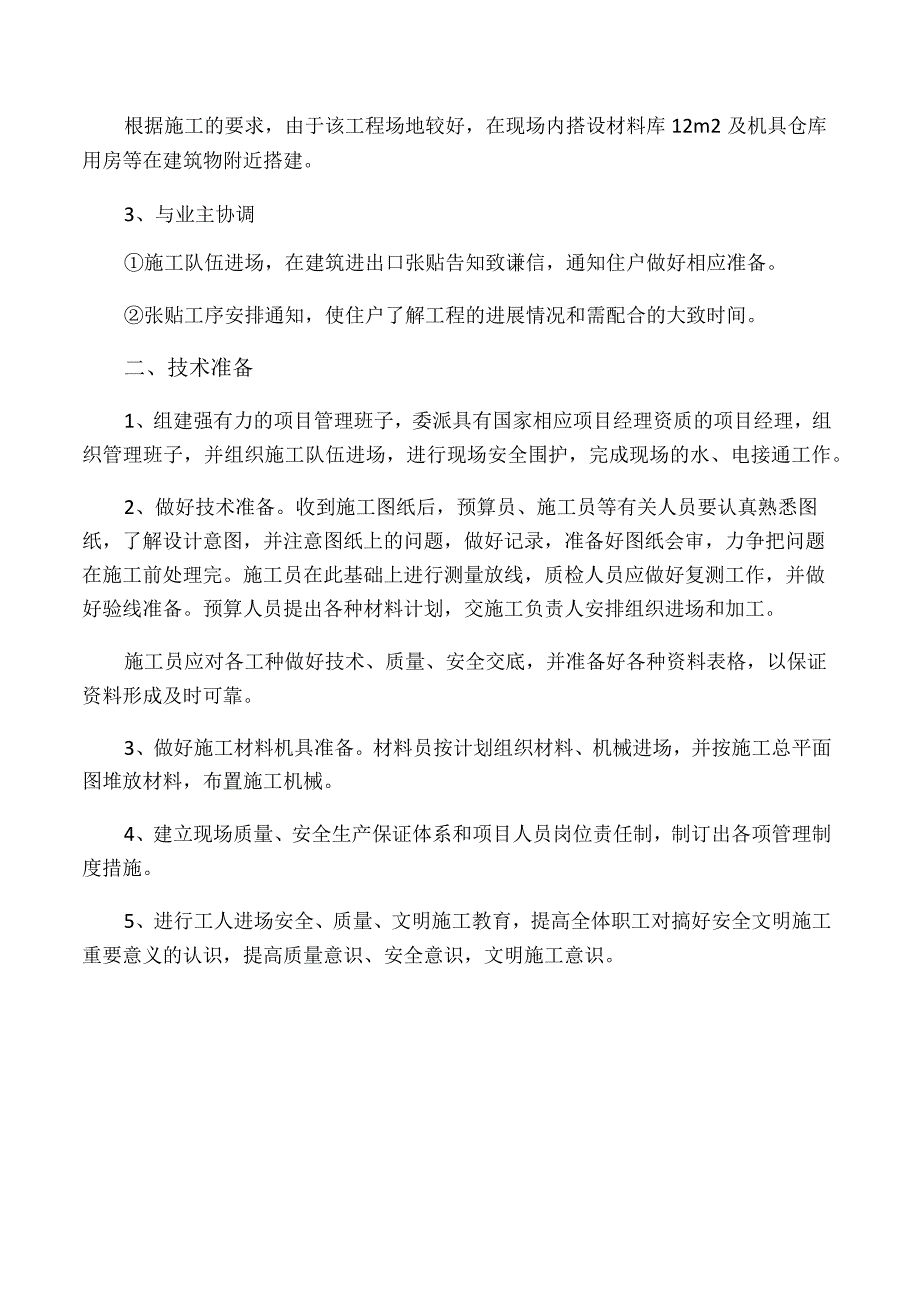 施工准备工作计划_2.docx_第2页