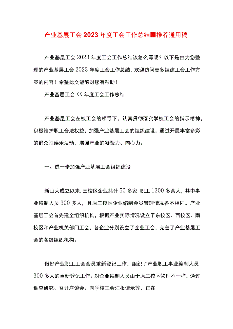 最新文档产业基层工会2023年度工会工作总结.docx_第1页