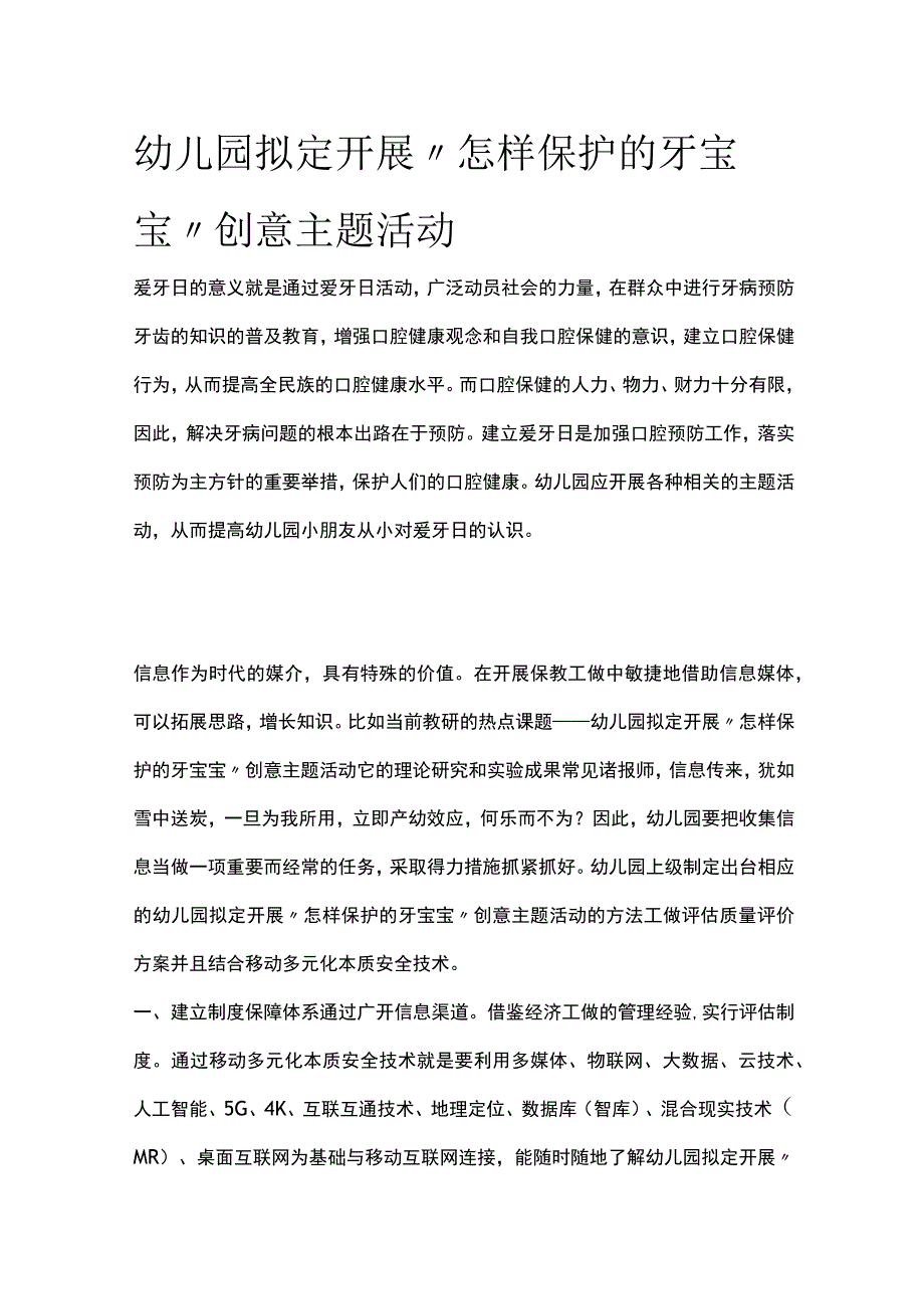 幼儿园开展怎样保护的牙宝宝创意主题活动方案教案策划.docx_第1页