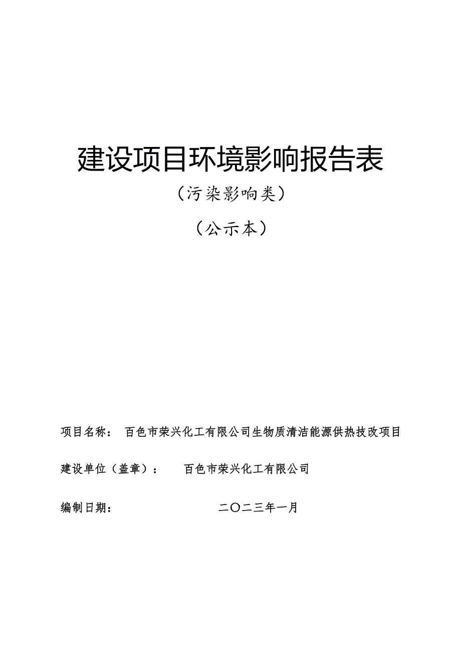 百色市荣兴化工有限公司生物质清洁能源供热技改项目环评报告.docx_第1页