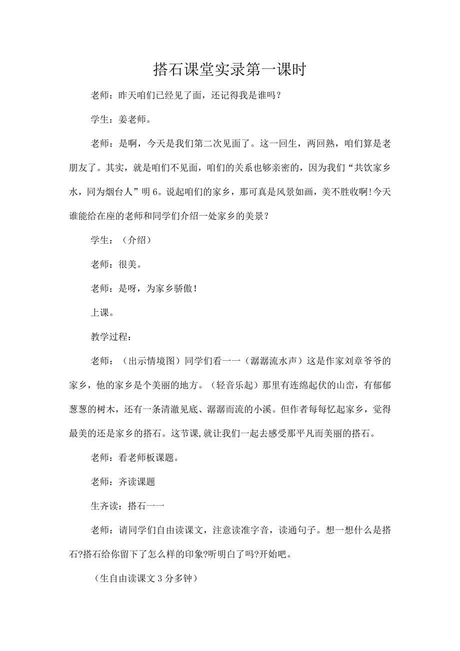 搭石课堂实录第一课时.docx_第1页