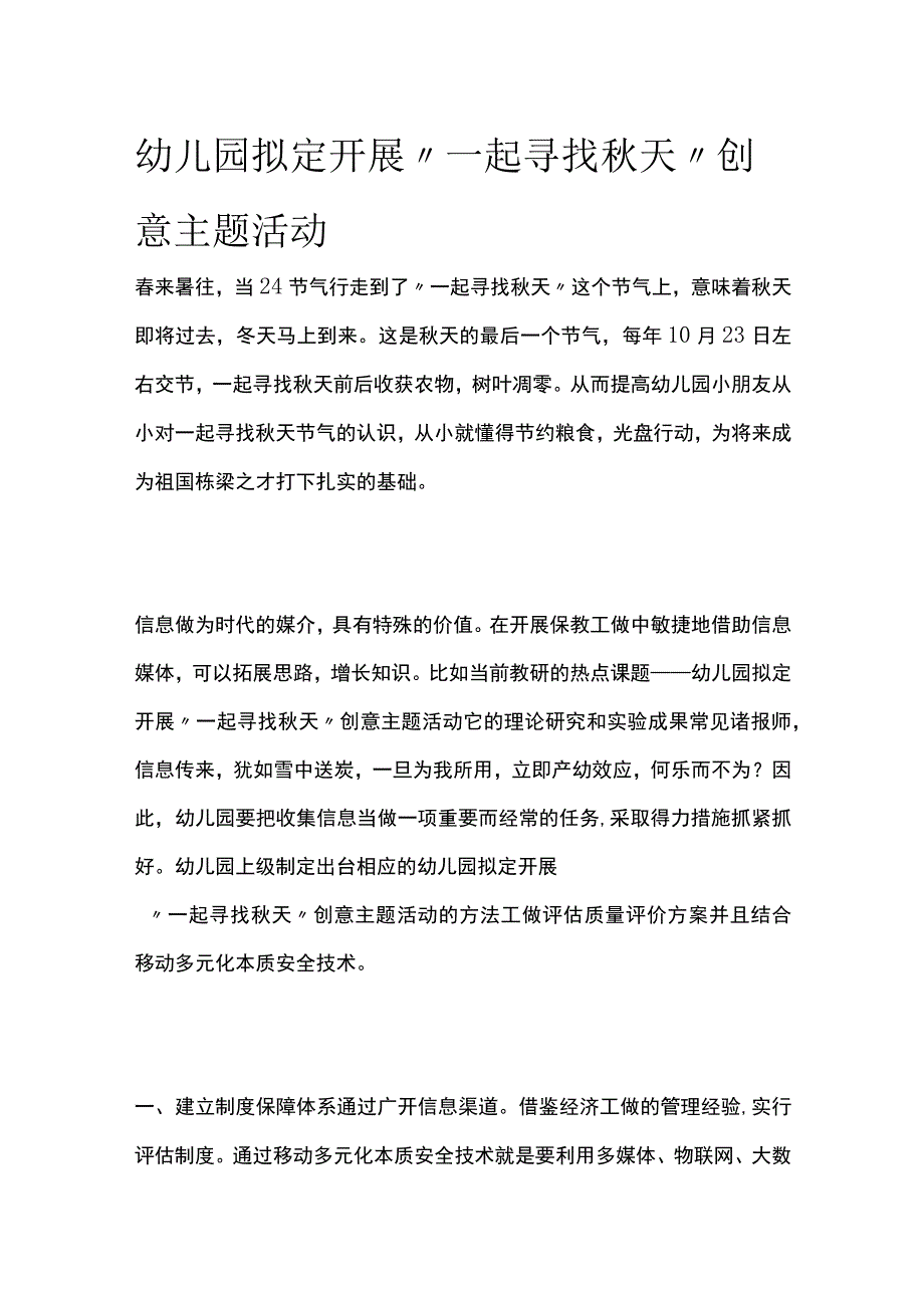 幼儿园开展一起寻找秋天创意主题活动方案教案策划.docx_第1页