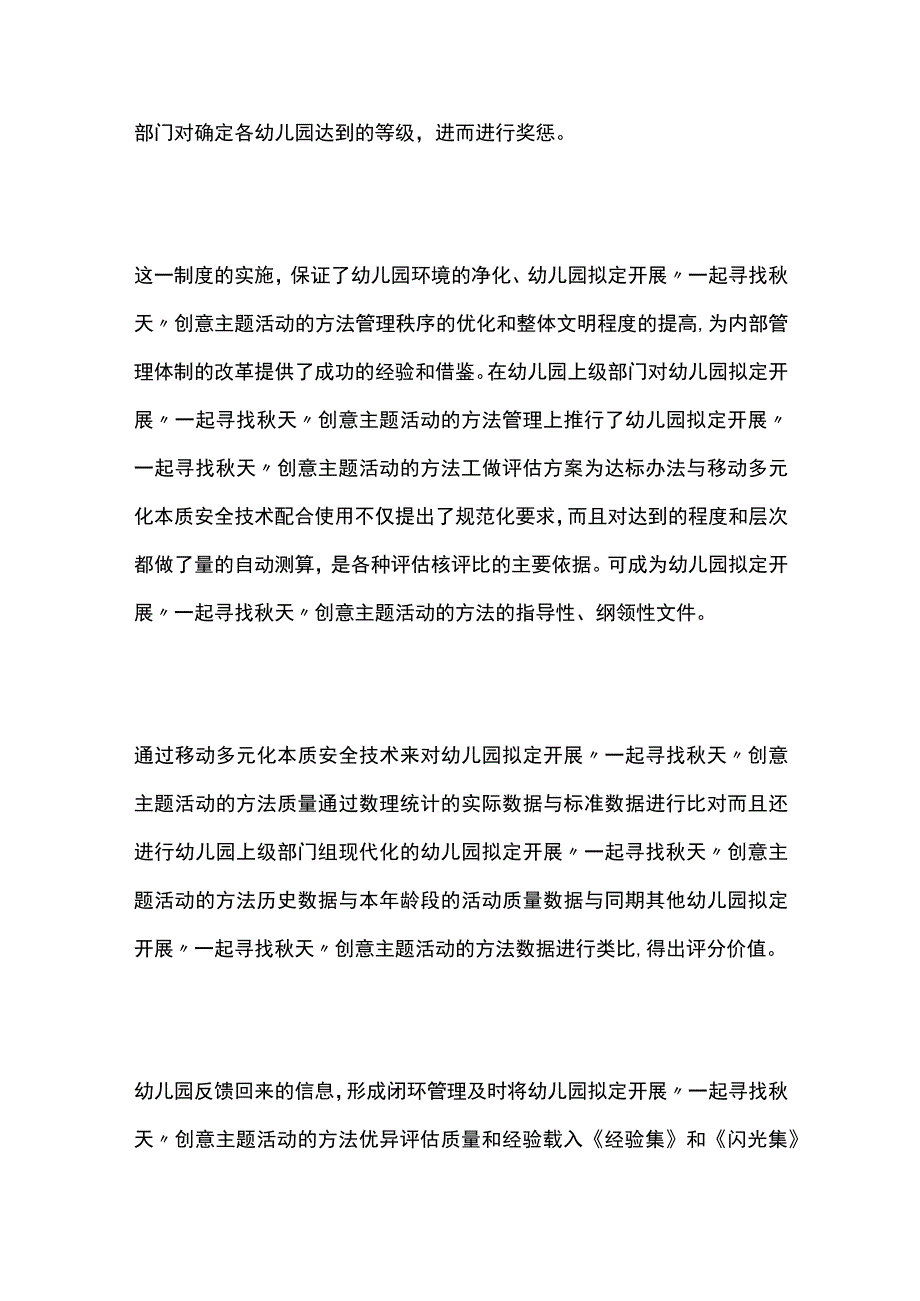 幼儿园开展一起寻找秋天创意主题活动方案教案策划.docx_第3页