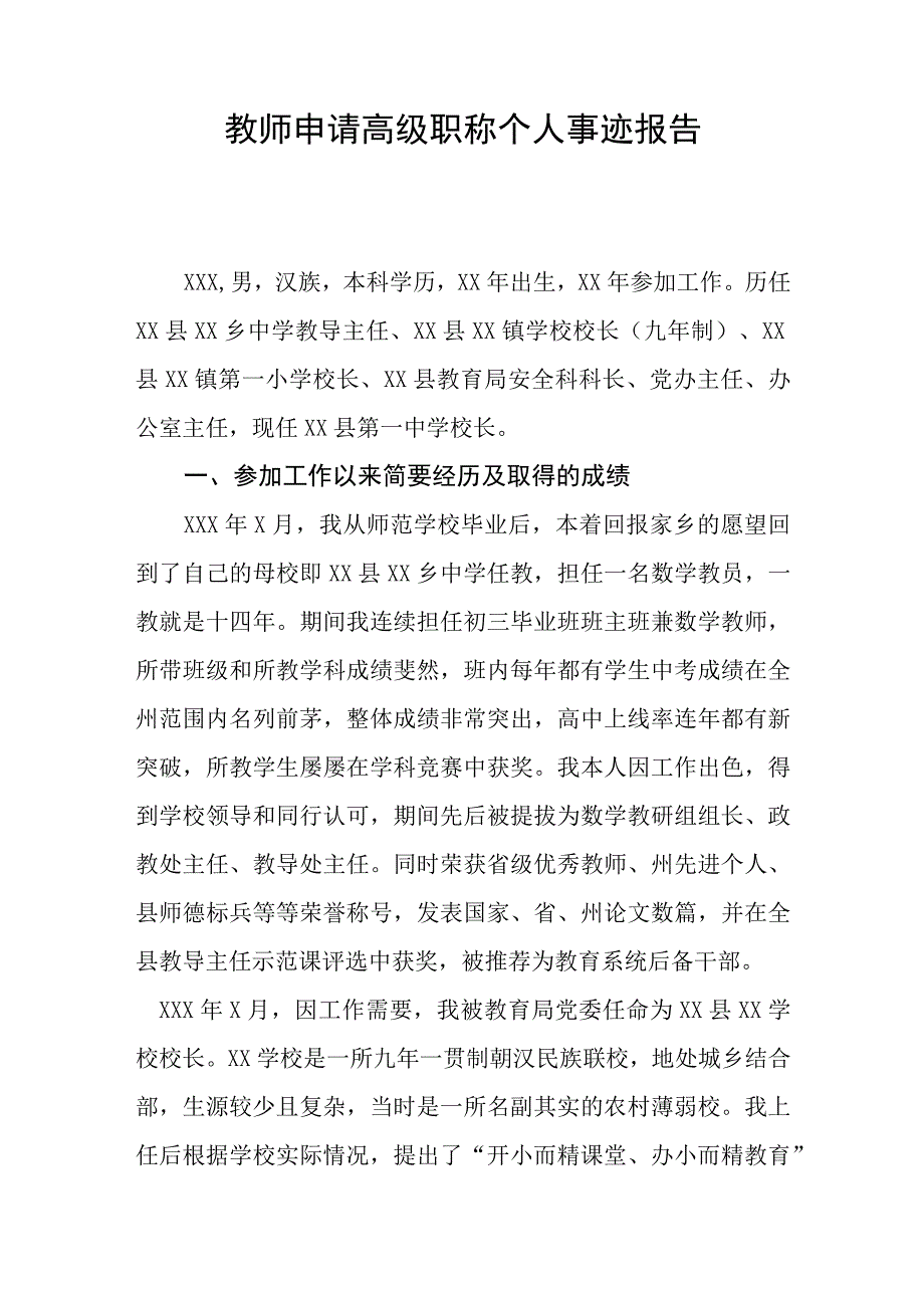 教师申请高级职称个人事迹报告.docx_第1页