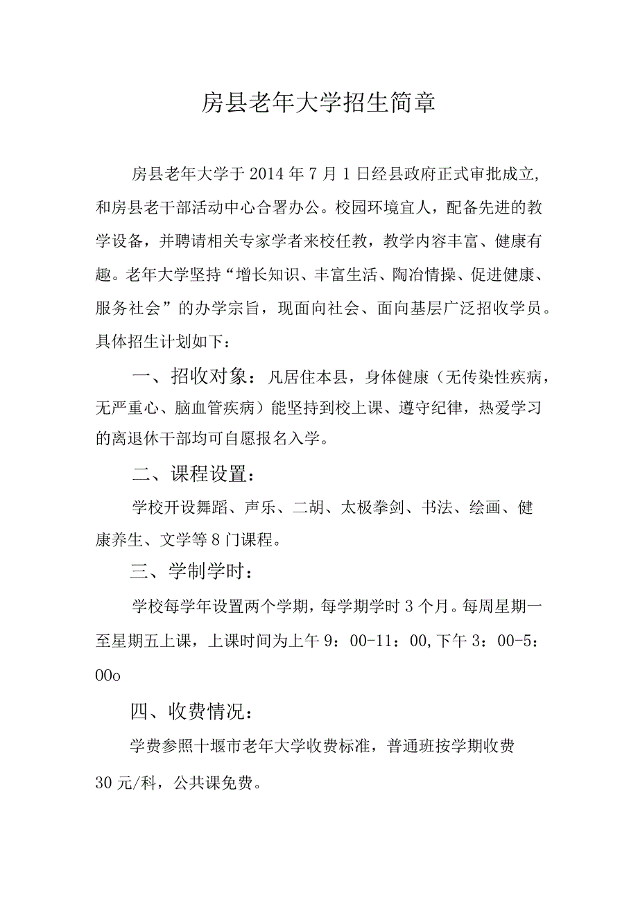 房县老年大学招生简章.docx_第1页