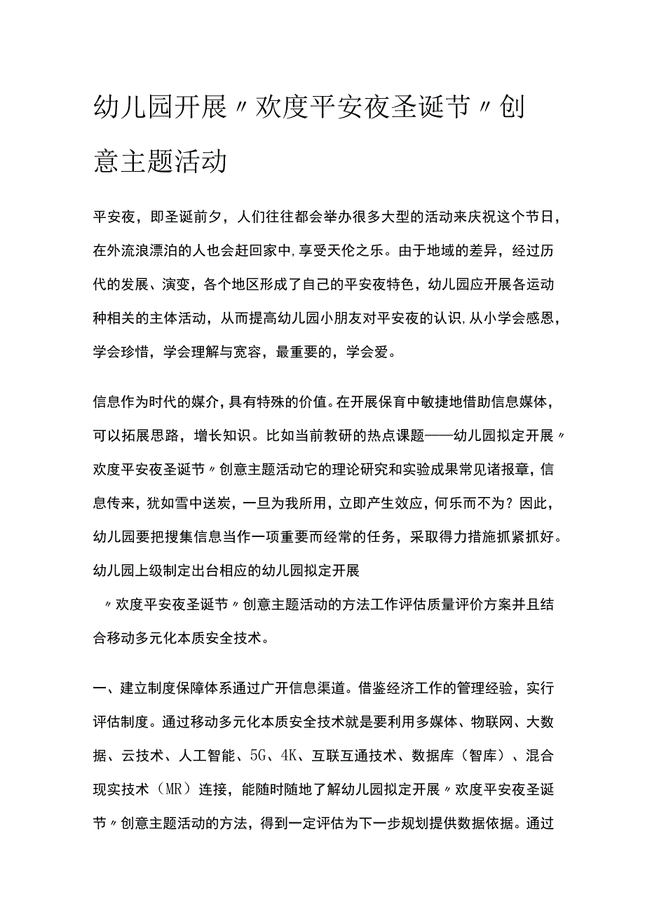 幼儿园开展欢度平安夜圣诞节创意主题活动方案教案策划.docx_第1页