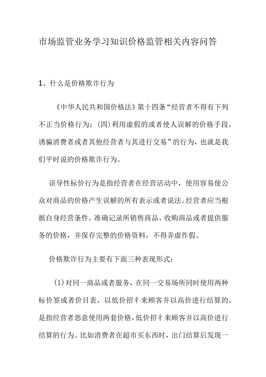 市场监管业务学习知识价格监管相关内容问答.docx_第1页