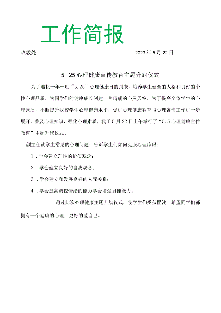 开展心理健康宣传教育主题升旗仪式简报.docx_第1页