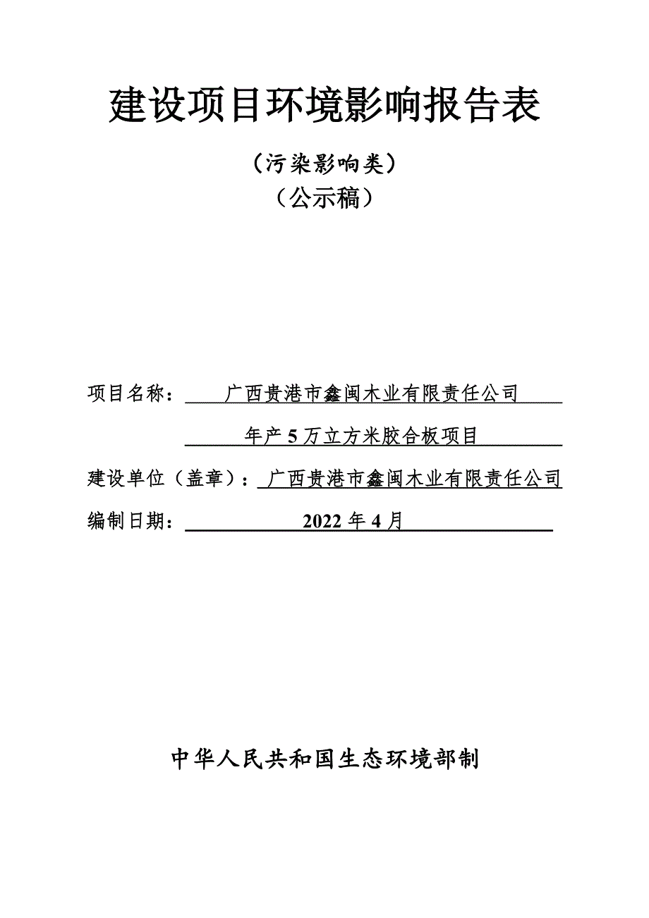 广西贵港市鑫闽木业有限责任公司年产5万立方米胶合板项目环评报告.docx_第1页