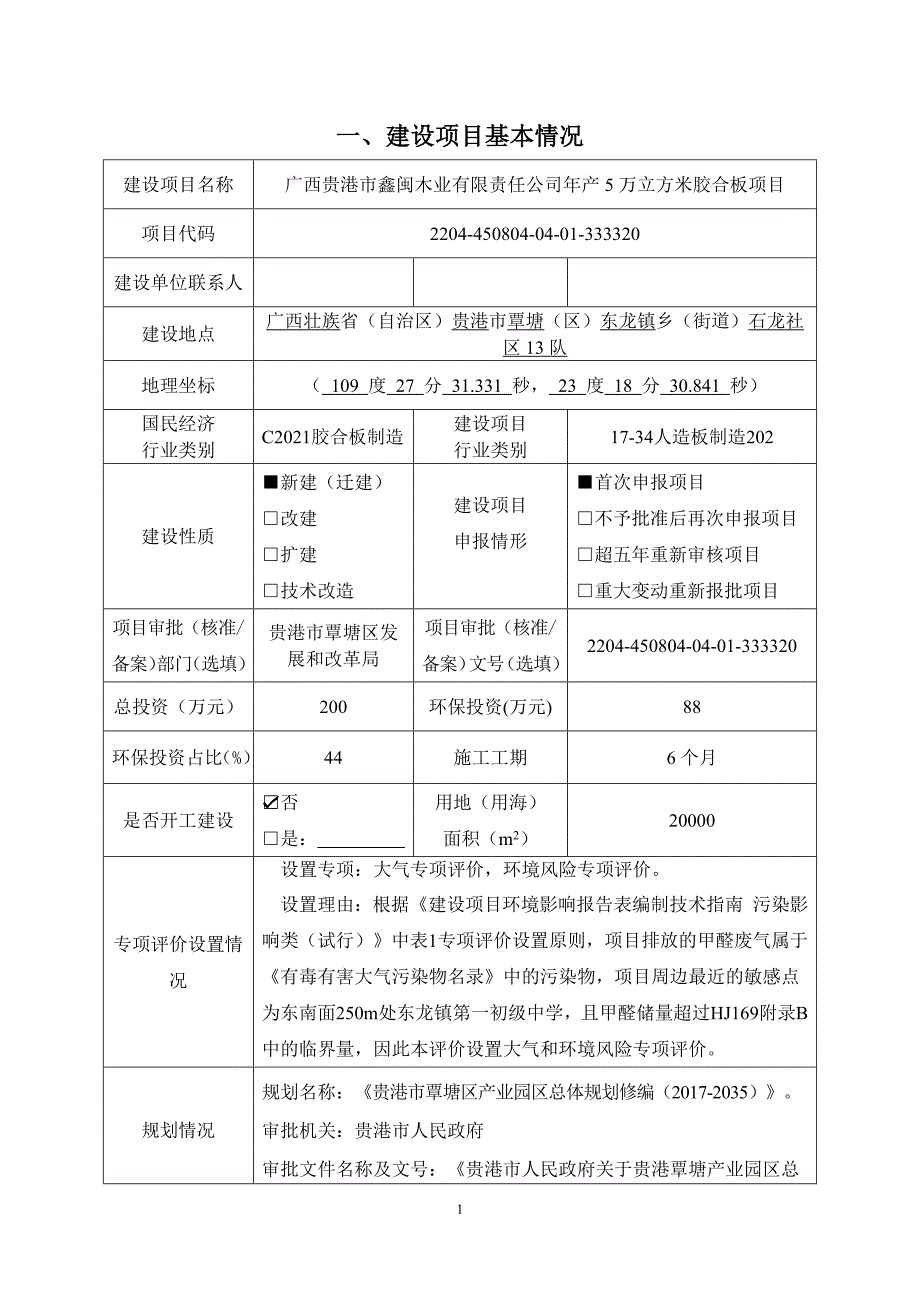 广西贵港市鑫闽木业有限责任公司年产5万立方米胶合板项目环评报告.docx_第3页