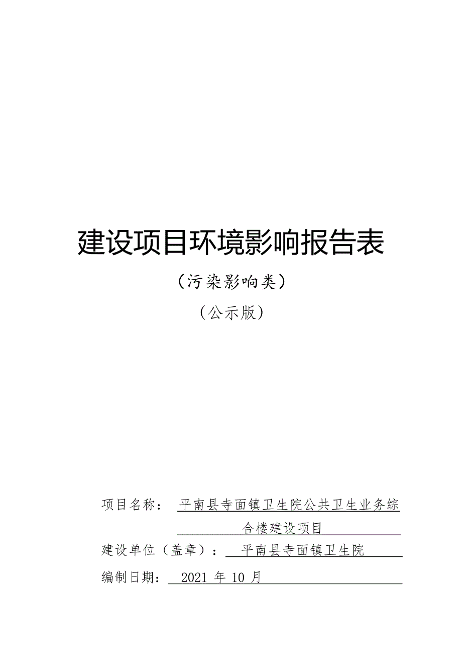 平南县寺面镇卫生院公共卫生业务综合楼建设项目环评报告.docx_第1页