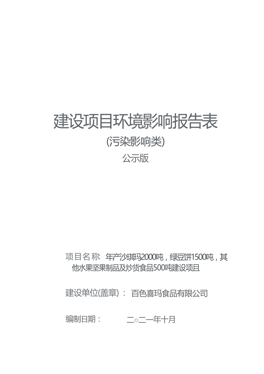 百色喜玛食品有限公司年产沙琪玛2000吨绿豆饼1500吨其他水果坚果制品及炒货食品500吨建设项目环评报告.docx_第1页