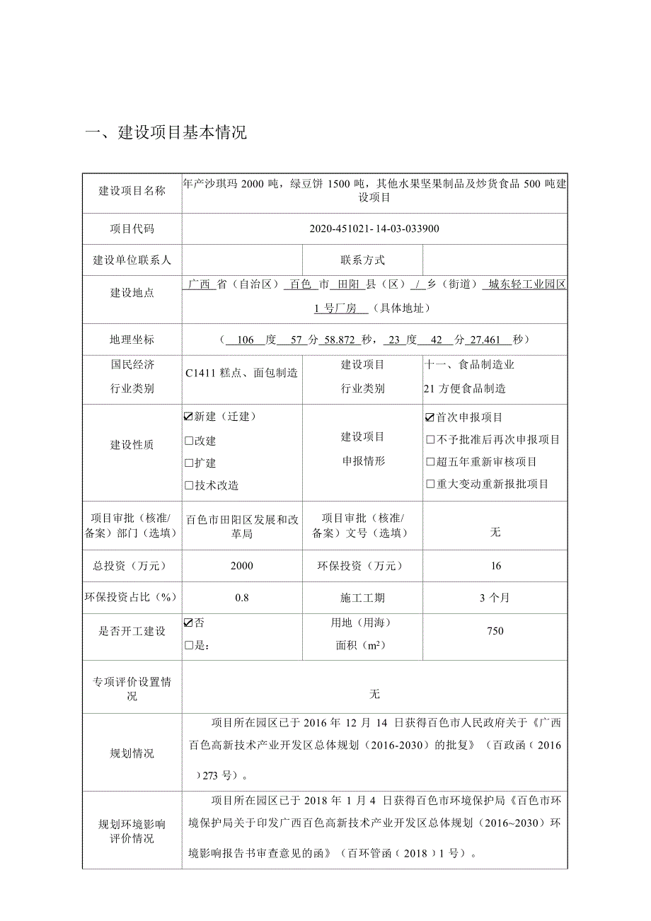 百色喜玛食品有限公司年产沙琪玛2000吨绿豆饼1500吨其他水果坚果制品及炒货食品500吨建设项目环评报告.docx_第3页