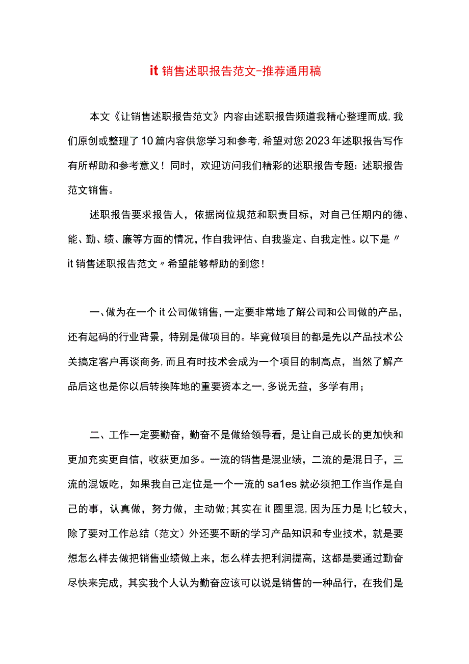 最新文档it销售述职报告范文.docx_第1页