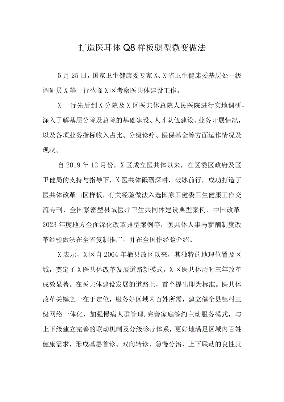 打造医共体山区样板典型经验做法.docx_第1页