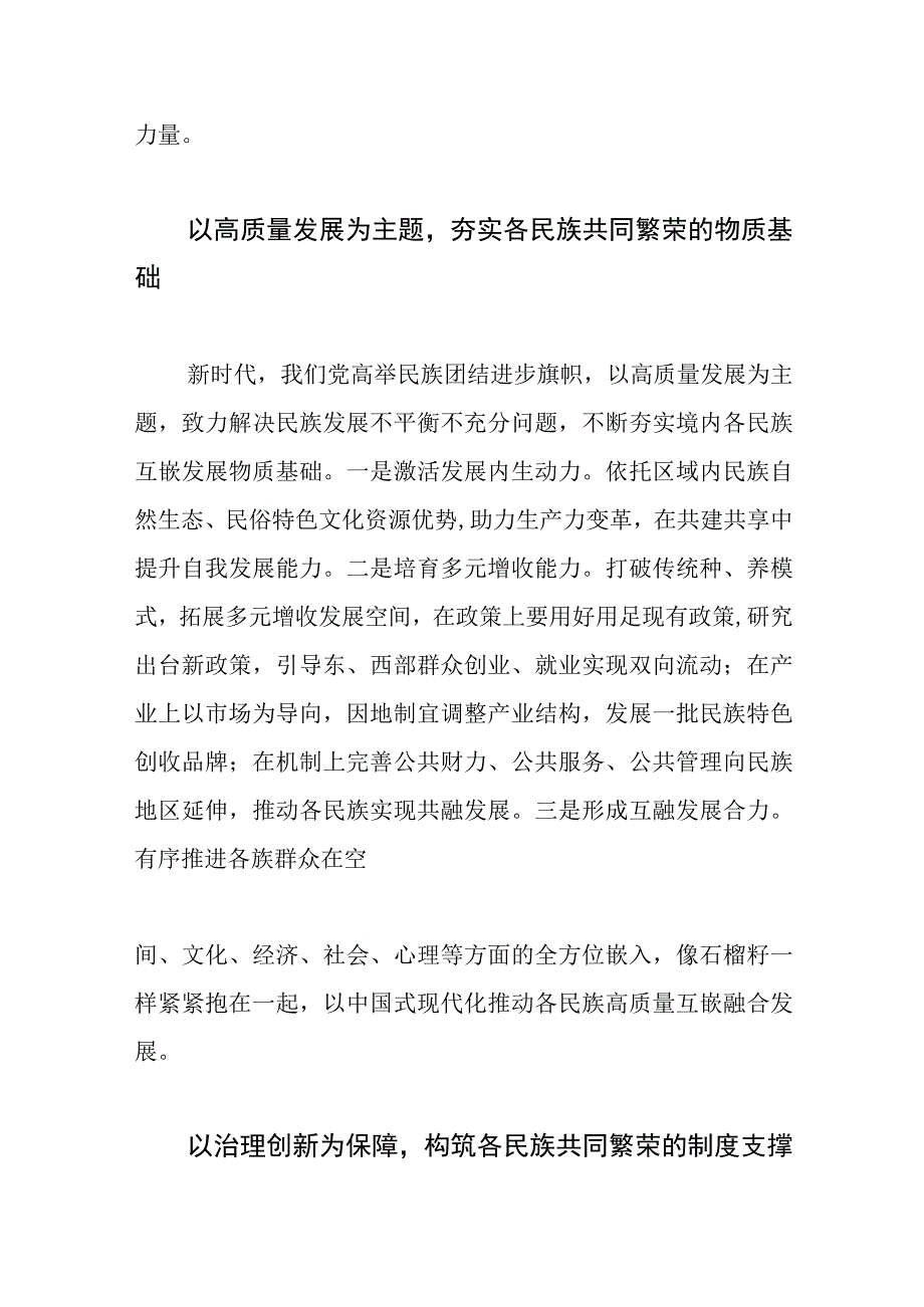 常委统战部长中心组研讨发言铸牢民族共同体意识 实现各民族共同繁荣.docx_第3页