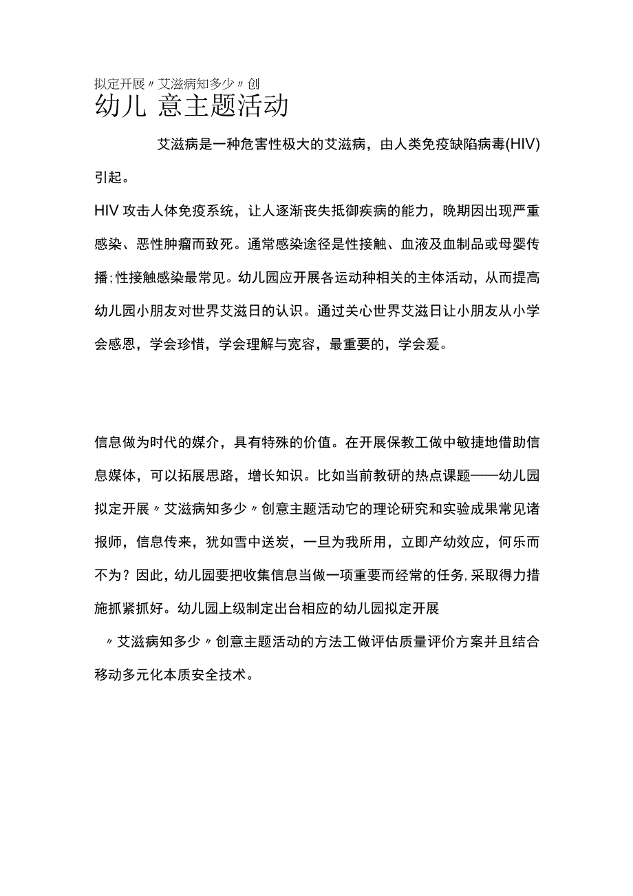 幼儿园开展艾滋病知多少创意主题活动方案教案策划.docx_第1页