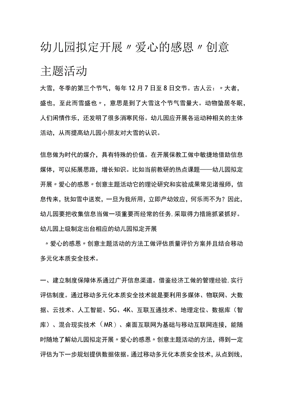 幼儿园开展爱心的感恩创意主题活动方案教案策划.docx_第1页